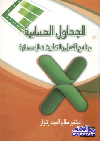 الجداول الحسابية : برنامج إكسل والتطبيقات الإحصائية